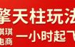 【拼多多擎天柱玩法1.0】2025年10月，​​水果生鲜最快2小时起飞，​标品最慢2天起链接