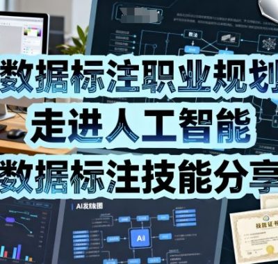 数据标注职业规划，走进人工智能，数据标注技能分享