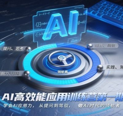 AI高效能应用训练营第一期，学会AI应用力，从提问到驾驭，做AI时代的领航者
