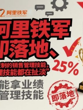 阿里铁军即落地、可复制的销售管理技能，不能拿业绩的管理技能都在扯淡