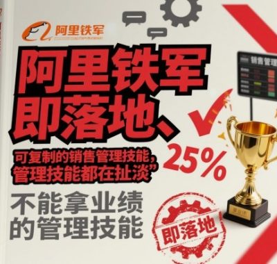 阿里铁军即落地、可复制的销售管理技能,不能拿业绩的管理技能都在扯淡