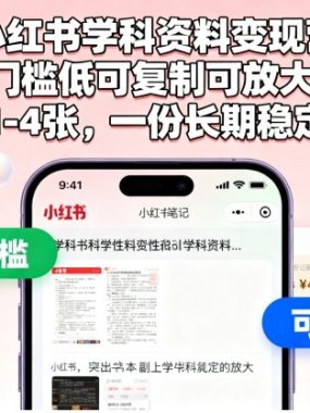 小红书学科资料变现营,门槛低可复制可放大,日收益1-4张,一份长期稳定的副业