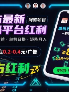 抢占最新首码平台红利，每个广告保底0.2-0.4，单机日撸80米，矩阵操作月入1W【揭秘】