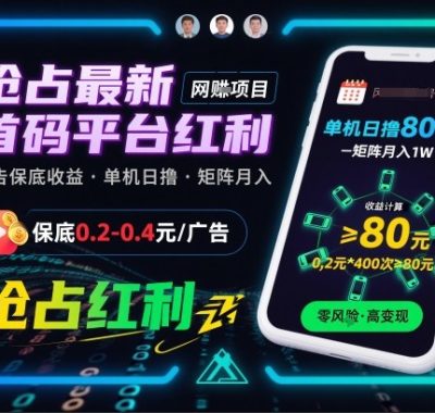 抢占最新首码平台红利，每个广告保底0.2-0.4，单机日撸80米，矩阵操作月入1W【揭秘】