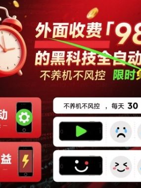 外面收费980的黑科技全自动玩法，不养机不风控，每天30分钟，无脑操作，当天收益2张【揭秘】