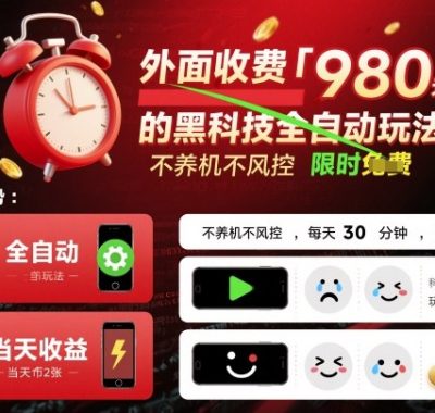 外面收费980的黑科技全自动玩法，不养机不风控，每天30分钟，无脑操作，当天收益2张【揭秘】