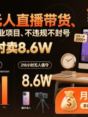 淘宝无人直播带货，218小时卖8.6W，不违规不封号，超级风口副业项目【揭秘】