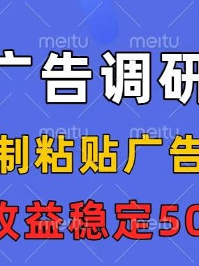 抖音广告调研项目，会复制粘贴广告即可，任务没有上限，日收益稳定5张【揭秘】