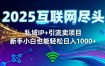 2025网创尽头王炸项目！私域IP+精准引流，新手小白在家躺賺日入1k，零经验也能上手【揭秘】