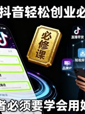 玩转抖音轻松创业必修课，创业者必须要学会用好抖音