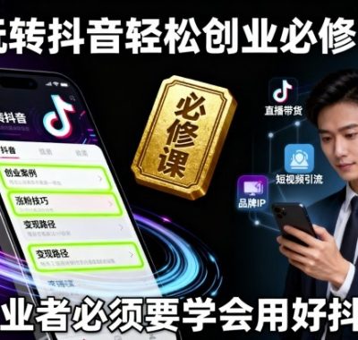 玩转抖音轻松创业必修课，创业者必须要学会用好抖音