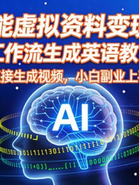AI赋能虚拟资料变现赛道，用coze工作流生成英语教育类视频，无需剪辑，直接生成视频，小白副业上手最快的项目