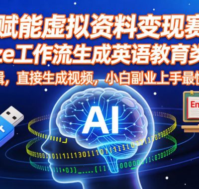 AI赋能虚拟资料变现赛道，用coze工作流生成英语教育类视频，无需剪辑，直接生成视频，小白副业上手最快的项目