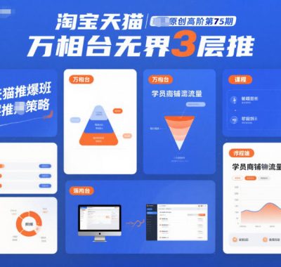 淘宝天猫推爆班原创高阶第75期，万相台无界3层推