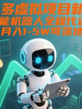 拼多多虚拟项目新机遇：智能机器人全程代运营，月入1-5W可落地【揭秘】