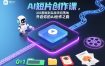 AI短片创作课，从0基础到实战项目落地，开启你的AI创作之路
