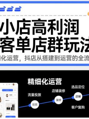 抖音小店高利润高客单店群玩法,高客单+精细化运营,抖店从搭建到运营的全流程