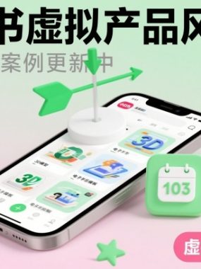 小红书虚拟产品风向标（每日新鲜案例更新中）