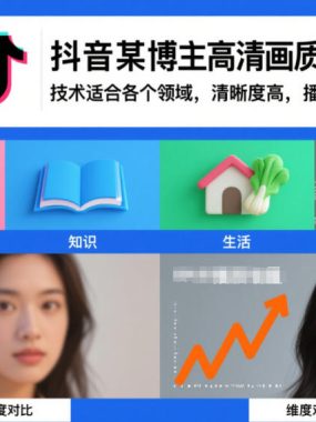 抖音某博主视频高清画质上传技术，技术适合各个领域，清晰度高，播放量自然不会少