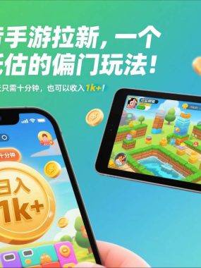 抖音手游拉新，一个被低估的偏门玩法！手机平板都能玩，每天只需十分钟，也可以收入1k+【揭秘】