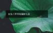 女生八字月柱偏财七杀