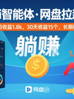 百度ai智能体·网盘拉新躺賺训练营第二期：单日收益1.8k，30天收益15个，长期稳定