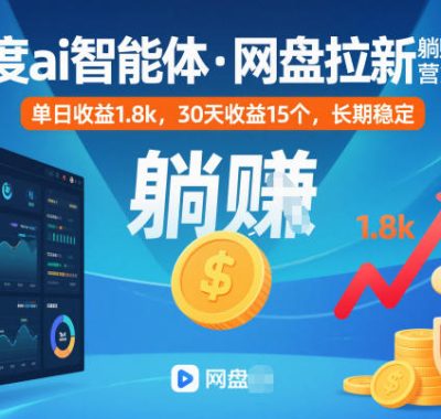 百度ai智能体·网盘拉新躺賺训练营第二期：单日收益1.8k，30天收益15个，长期稳定