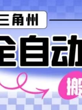 三角洲全自动跑刀挂G玩法矩阵操作单窗口日产一千万哈夫币月收益1W＋【揭秘】