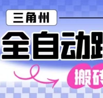 三角洲全自动跑刀挂G玩法矩阵操作单窗口日产一千万哈夫币月收益1W＋【揭秘】