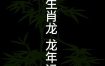 属龙男士事业发展前景如何？