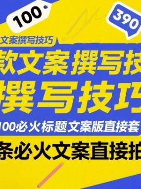 爆款文案撰写技巧，100个必火标题文案模版直接套，390条必火文案直接拍
