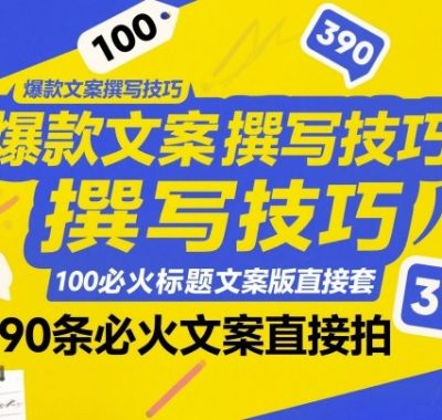 爆款文案撰写技巧，100个必火标题文案模版直接套，390条必火文案直接拍