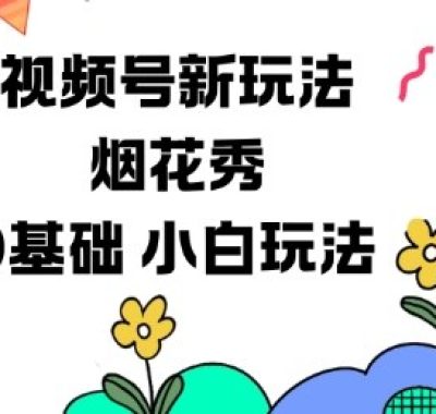 视频号分成计划新玩法，烟花秀视频，0基础小白玩法