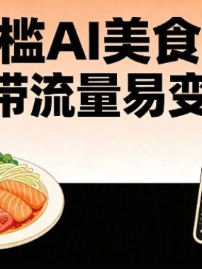 零门槛AI美食解构，自带流量易变现