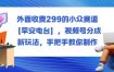 外面收费299的小众赛道【早安电台】，视频号分成新玩法，手把手教你制作