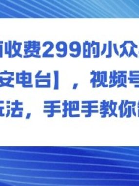 外面收费299的小众赛道【早安电台】,视频号分成新玩法,手把手教你制作