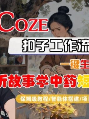 Coze扣子智能体工作流一键生成“听故事学中药“短视频，全流程保姆级教学