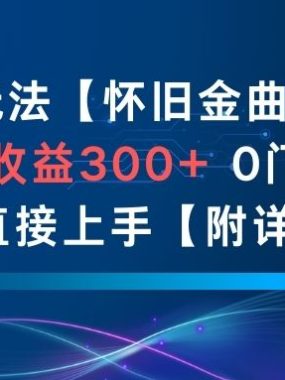 AI新玩法，怀旧金曲项目，日收益3张+，0门槛小白可直接上手【附详细流程】