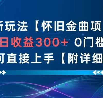AI新玩法，怀旧金曲项目，日收益3张+，0门槛小白可直接上手【附详细流程】