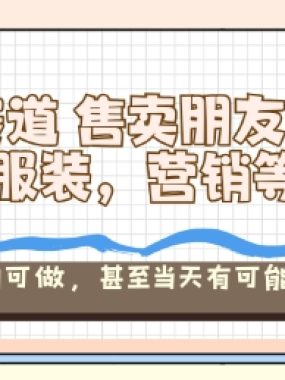 小众赛道售卖朋友圈素材【教培,服装,营销等】賺麻了,小白可做,甚至当天有可能出单