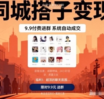 同城搭子变现，9.9付费进群+系统自动成交，单日变现8张