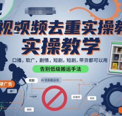 短视频去重实操教学，口播-软广-硬广-剧情-短剧-带货都可以用，告别低级搬运手法