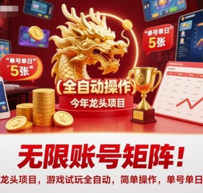 无限账号矩阵！今年龙头项目，游戏试玩全自动，简单操作，单号单日5张【揭秘】