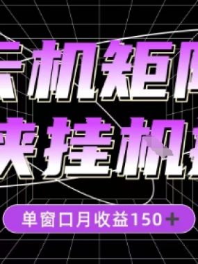 全网首发仙侠挂G掘金项目，单窗口月收益150＋，全自动操作无需手动【揭秘】