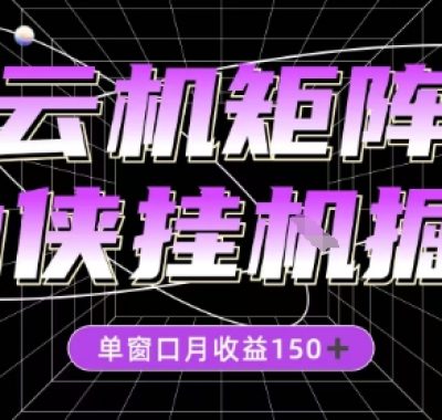 全网首发仙侠挂G掘金项目，单窗口月收益150＋，全自动操作无需手动【揭秘】