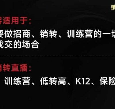 销转王校长合集，销转课，把公开课做成印钞机，送王校长印钞机课