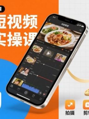 手机短视频变现实操课，短视频剪辑变现课
