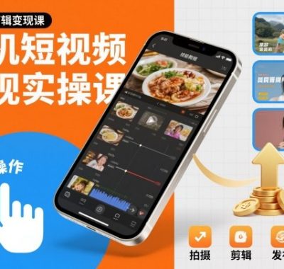 手机短视频变现实操课，短视频剪辑变现课