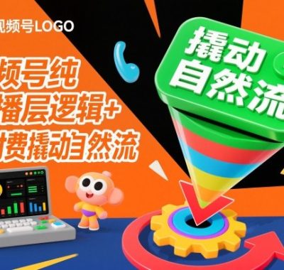 视频号纯直播底层逻辑+微付费撬动自然流