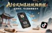AI古风阳谋短视频教程，蓝海项目，可以涨粉橱窗卖书分成计划等